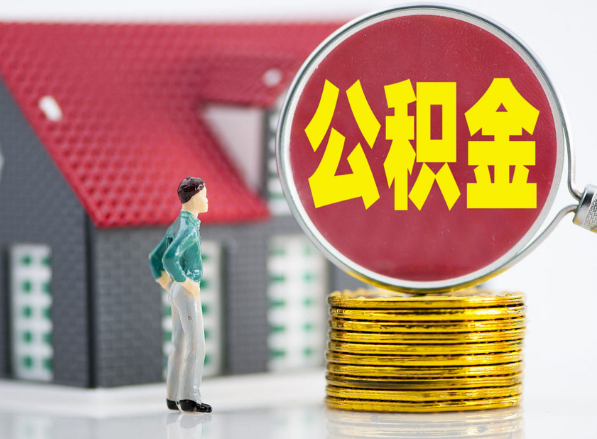 绛县租房提取公积金指南！
