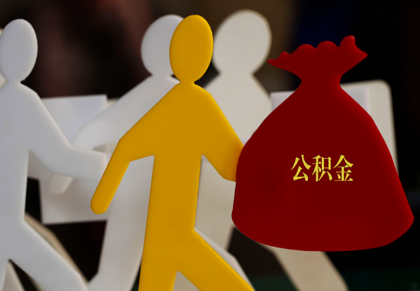 绛县西安住房公积金与汉中互认互贷