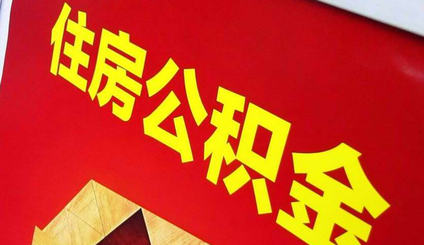 绛县出境定居怎么提取公积金？